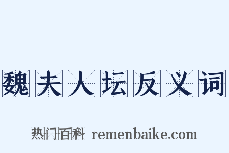 魏夫人坛反义词是什么意思的图片